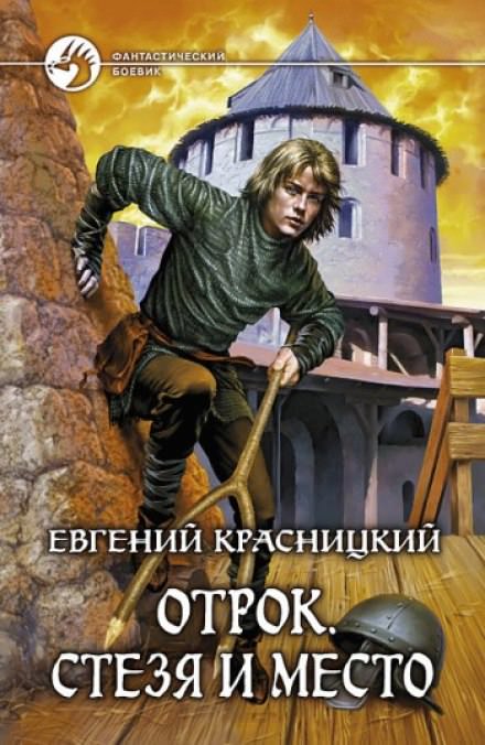Стезя и место - Евгений Красницкий - Слушать Любимую Книгу + Без Рекламы 📲 Slushat-Knigi.Com