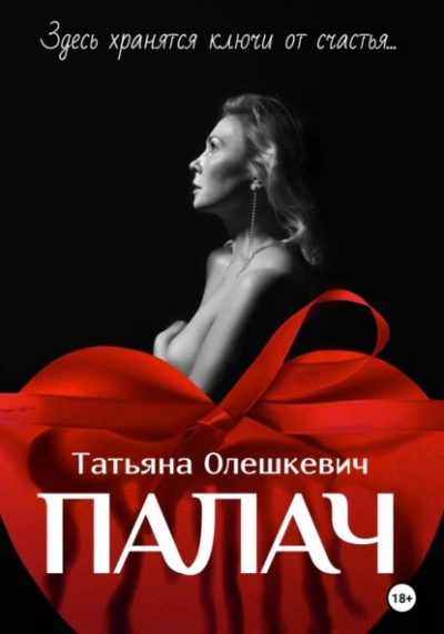 Палач - Татьяна Олешкевич - Слушать Любимую Книгу + Без Рекламы 📲 Slushat-Knigi.Com