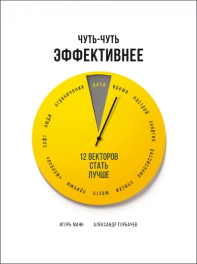 Чуть-чуть эффективнее. 12 векторов стать лучше - Игорь Манн - Слушать Любимую Книгу + Без Рекламы 📲 Slushat-Knigi.Com