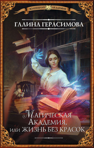 Магическая Академия, или Жизнь без красок - Галина Герасимова - Слушать Любимую Книгу + Без Рекламы 📲 Slushat-Knigi.Com