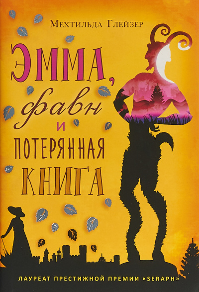 Эмма, фавн и потерянная книга - Мехтильда Глейзер - Слушать Любимую Книгу + Без Рекламы 📲 Slushat-Knigi.Com