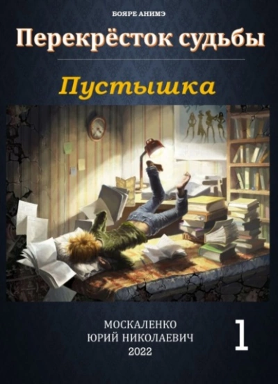 Пустышка - Юрий Москаленко - Слушать Любимую Книгу + Без Рекламы 📲 Slushat-Knigi.Com