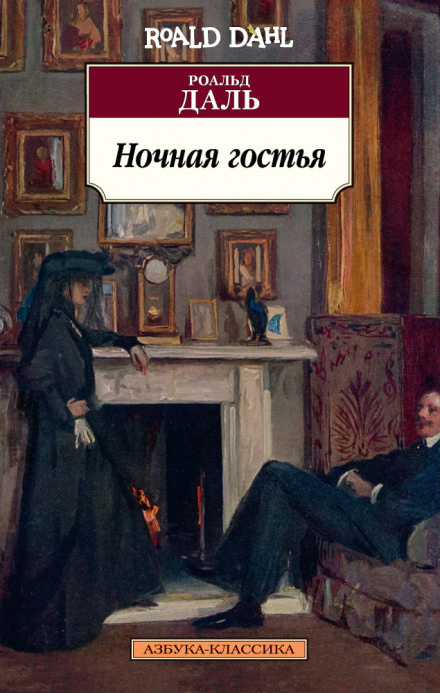 Ночная гостья - Роальд Даль - Слушать Любимую Книгу + Без Рекламы 📲 Slushat-Knigi.Com