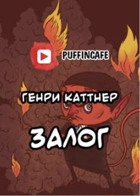Сим удостоверяется - Генри Каттнер - Слушать Любимую Книгу + Без Рекламы 📲 Slushat-Knigi.Com
