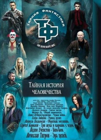 Тайная история человечества. Сборник научно-фантастических рассказов - Слушать Любимую Книгу + Без Рекламы 📲 Slushat-Knigi.Com