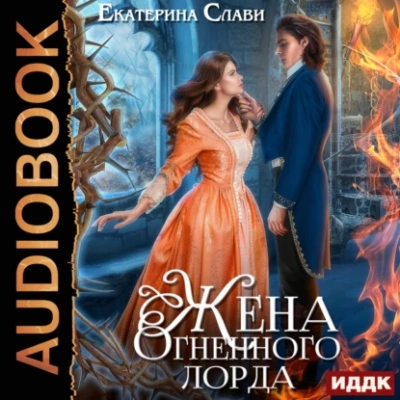 Жена Огненного лорда - Екатерина Слави - Слушать Любимую Книгу + Без Рекламы 📲 Slushat-Knigi.Com