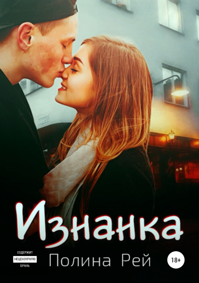 Изнанка - Полина Рей - Слушать Любимую Книгу + Без Рекламы 📲 Slushat-Knigi.Com