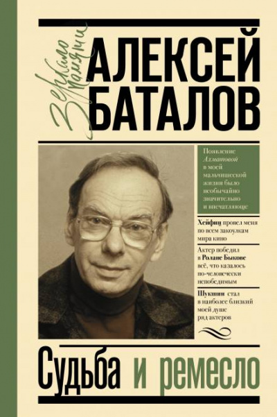 Судьба и ремесло - Алексей Баталов - Слушать Любимую Книгу + Без Рекламы 📲 Slushat-Knigi.Com
