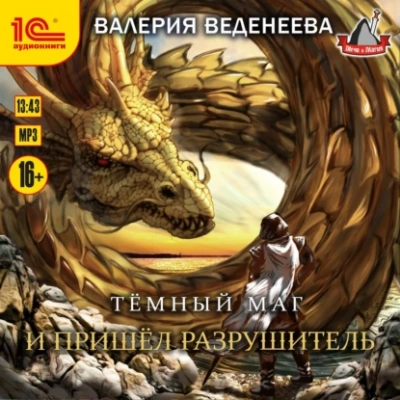 И пришел Разрушитель - Валерия Веденеева - Слушать Любимую Книгу + Без Рекламы 📲 Slushat-Knigi.Com