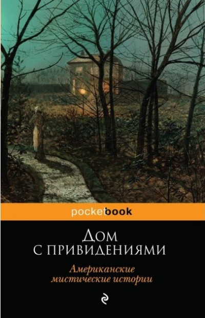 Дом с привидениями (Белый дом с привидениями) - Эдвард Ли - Слушать Любимую Книгу + Без Рекламы 📲 Slushat-Knigi.Com