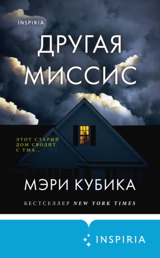 Другая миссис - Мэри Кубика - Слушать Любимую Книгу + Без Рекламы 📲 Slushat-Knigi.Com