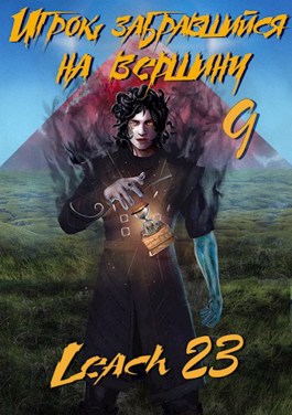 Игрок, забравшийся на вершину. Книга 9 - Leach23 - Слушать Любимую Книгу + Без Рекламы 📲 Slushat-Knigi.Com
