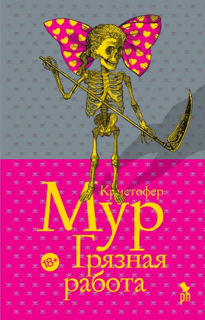 Грязная работа - Кристофер Мур - Слушать Любимую Книгу + Без Рекламы 📲 Slushat-Knigi.Com