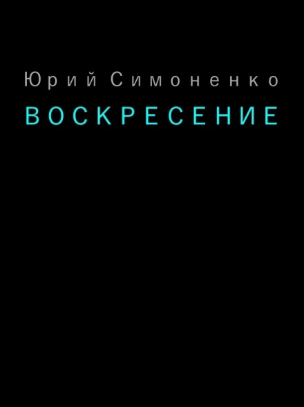 Воскресение - Юрий Симоненко - Слушать Любимую Книгу + Без Рекламы 📲 Slushat-Knigi.Com