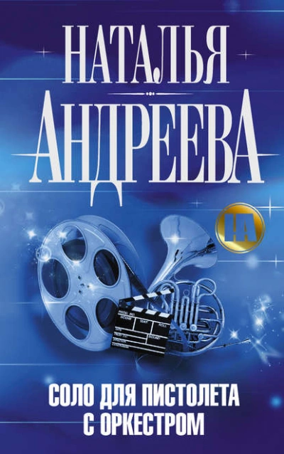 Соло для пистолета с оркестром - Наталья Андреева - Слушать Любимую Книгу + Без Рекламы 📲 Slushat-Knigi.Com