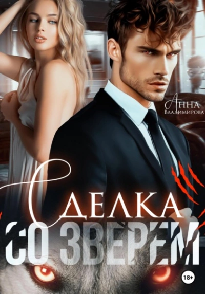 Сделка со зверем - Анна Владимирова - Слушать Любимую Книгу + Без Рекламы 📲 Slushat-Knigi.Com