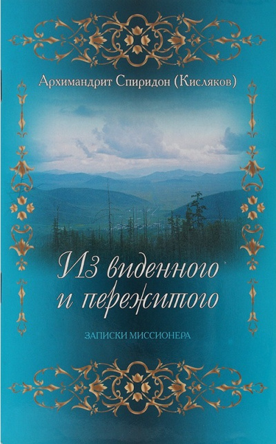 Из виденного и пережитого. Воспоминания проповедника-миссионера - Архимандрит Спиридон Кисляков - Слушать Любимую Книгу + Без Рекламы 📲 Slushat-Knigi.Com