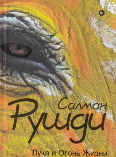 Лука и огонь жизни - Салман Рушди - Слушать Любимую Книгу + Без Рекламы 📲 Slushat-Knigi.Com
