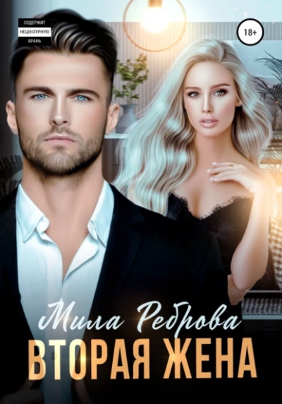 Вторая жена - Мила Реброва - Слушать Любимую Книгу + Без Рекламы 📲 Slushat-Knigi.Com