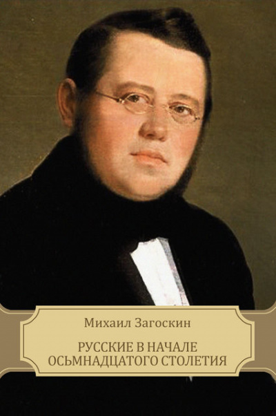 Русские в начале XVIII столетия - Михаил Загоскин - Слушать Любимую Книгу + Без Рекламы 📲 Slushat-Knigi.Com