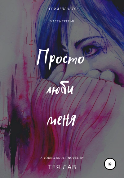 Просто люби меня - Тея Лав - Слушать Любимую Книгу + Без Рекламы 📲 Slushat-Knigi.Com