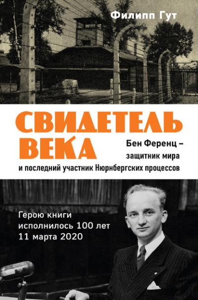Свидетель века. Бен Ференц – защитник мира и последний живой участник Нюрнбергских процессов - Филипп Гут - Слушать Любимую Книгу + Без Рекламы 📲 Slushat-Knigi.Com