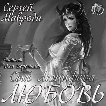 Любовь - Сергей Мавроди - Слушать Любимую Книгу + Без Рекламы 📲 Slushat-Knigi.Com