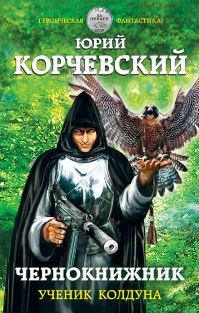 Ученик колдуна - Юрий Корчевский - Слушать Любимую Книгу + Без Рекламы 📲 Slushat-Knigi.Com
