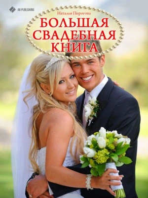 Большая свадебная книга - Наталья Пирогова - Слушать Любимую Книгу + Без Рекламы 📲 Slushat-Knigi.Com