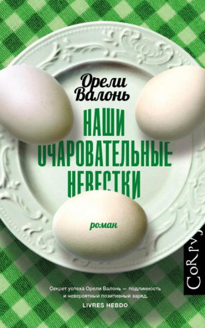 Наши очаровательные невестки - Орели Валонь - Слушать Любимую Книгу + Без Рекламы 📲 Slushat-Knigi.Com