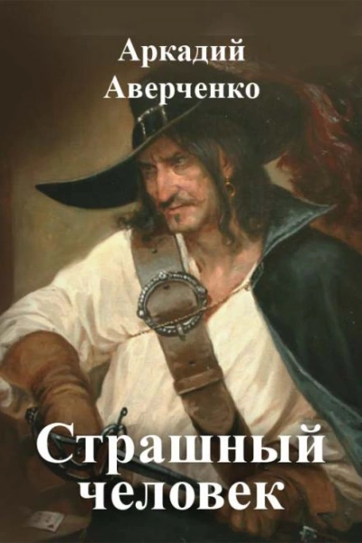 Страшный человек - Аркадий Аверченко - Слушать Любимую Книгу + Без Рекламы 📲 Slushat-Knigi.Com