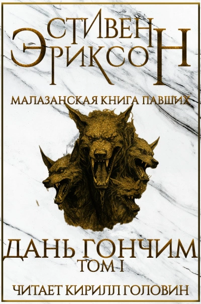 Дань гончим. Том I - Стивен Эриксон - Слушать Любимую Книгу + Без Рекламы 📲 Slushat-Knigi.Com