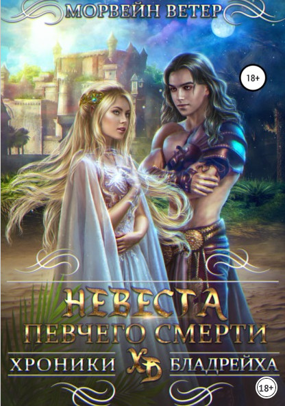 Невеста певчего смерти - Морвейн Ветер (3) - Слушать Любимую Книгу + Без Рекламы 📲 Slushat-Knigi.Com