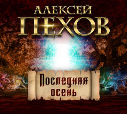 Последняя осень - Алексей Пехов - Слушать Любимую Книгу + Без Рекламы 📲 Slushat-Knigi.Com