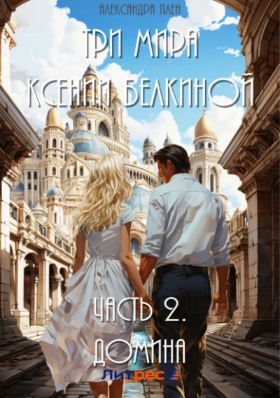 Домина - Александра Плен - Слушать Любимую Книгу + Без Рекламы 📲 Slushat-Knigi.Com