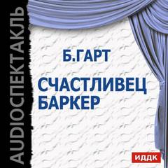 Счастливец Баркер - Брет Гарт - Слушать Любимую Книгу + Без Рекламы 📲 Slushat-Knigi.Com