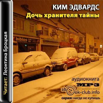 Дочь хранителя тайны - Эдвардс Ким - Слушать Любимую Книгу + Без Рекламы 📲 Slushat-Knigi.Com