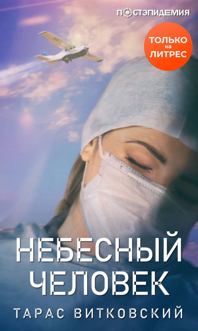 Небесный человек - Тарас Витковский - Слушать Любимую Книгу + Без Рекламы 📲 Slushat-Knigi.Com