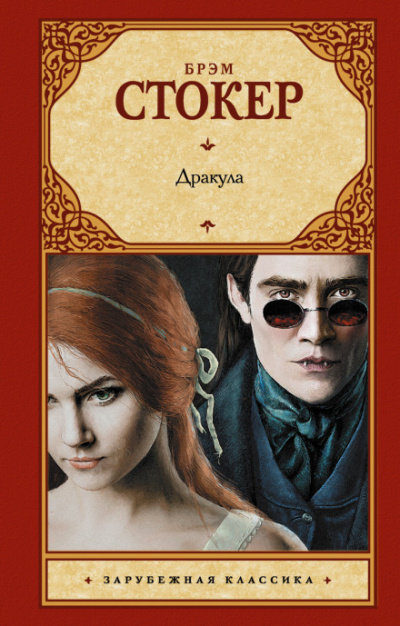 Дракула - Брэм Стокер - Слушать Любимую Книгу + Без Рекламы 📲 Slushat-Knigi.Com