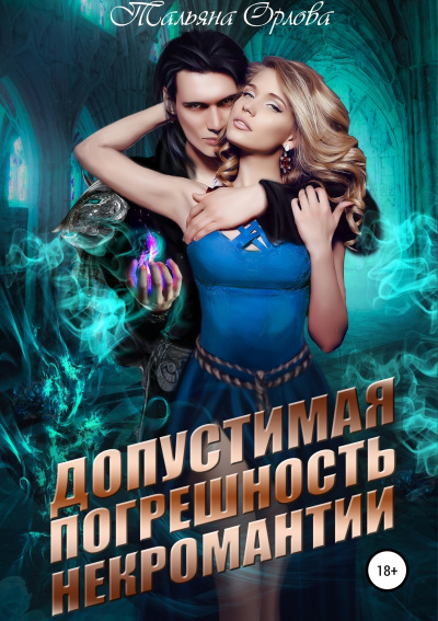 Допустимая погрешность некромантии - Тальяна Орлова - Слушать Любимую Книгу + Без Рекламы 📲 Slushat-Knigi.Com