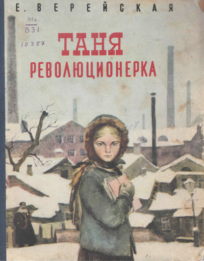 Таня - революционерка - Елена Верейская - Слушать Любимую Книгу + Без Рекламы 📲 Slushat-Knigi.Com