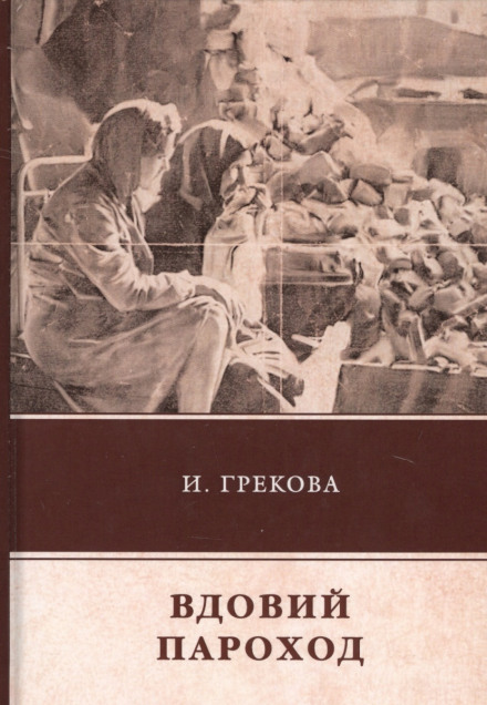 Вдовий пароход - Ирина Грекова - Слушать Любимую Книгу + Без Рекламы 📲 Slushat-Knigi.Com