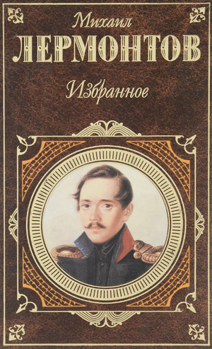 Избранная проза - Михаил Лермонтов - Слушать Любимую Книгу + Без Рекламы 📲 Slushat-Knigi.Com