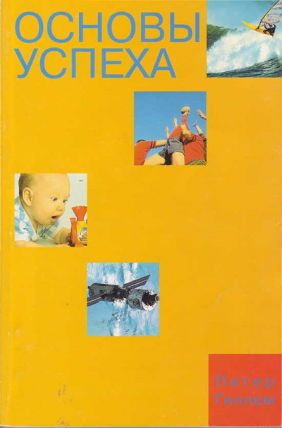 Основы успеха - Питер Гиллем - Слушать Любимую Книгу + Без Рекламы 📲 Slushat-Knigi.Com