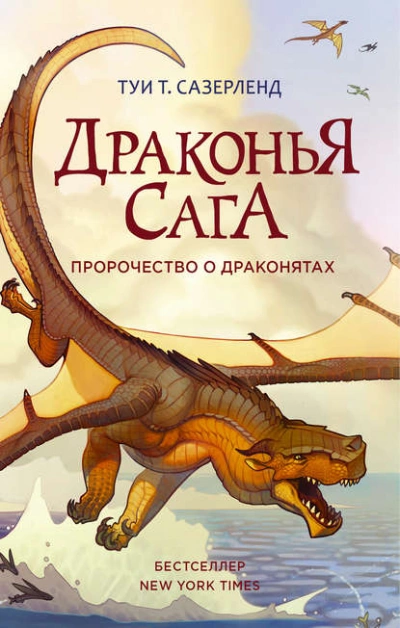 Пророчество о драконятах - Туи Сазерленд - Слушать Любимую Книгу + Без Рекламы 📲 Slushat-Knigi.Com