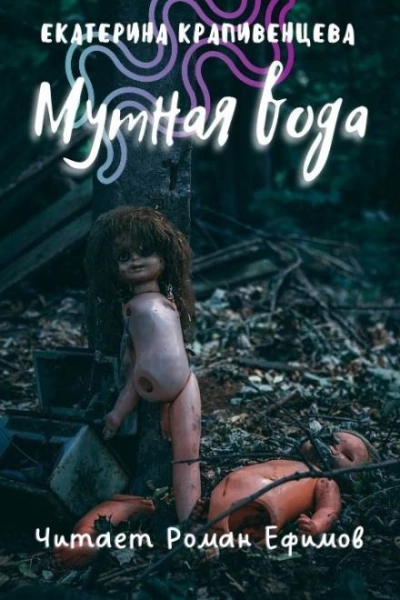 Мутная вода - Екатерина Крапивенцева - Слушать Любимую Книгу + Без Рекламы 📲 Slushat-Knigi.Com