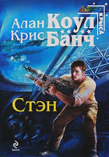 Стэн - Аллан Коул, Кристофер Банч - Слушать Любимую Книгу + Без Рекламы 📲 Slushat-Knigi.Com