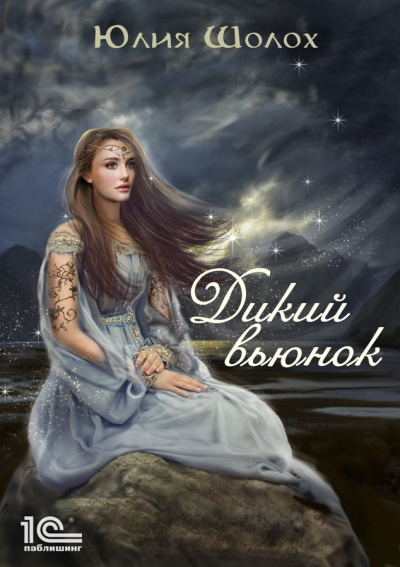 Дикий вьюнок - Юлия Шолох - Слушать Любимую Книгу + Без Рекламы 📲 Slushat-Knigi.Com