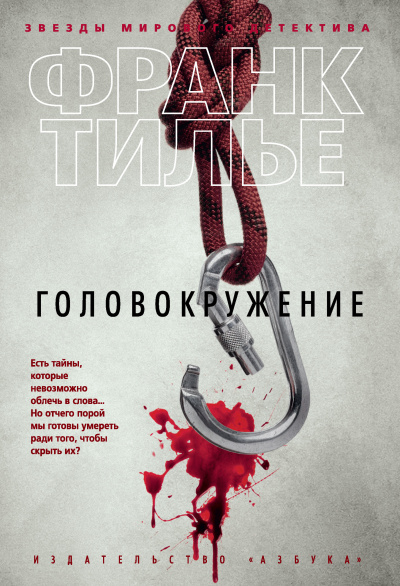 Головокружение - Франк Тилье - Слушать Любимую Книгу + Без Рекламы 📲 Slushat-Knigi.Com