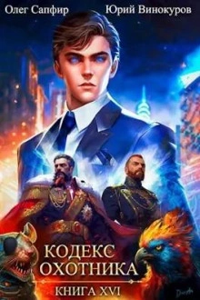Кодекс Охотника. Книга XVI - Юрий Винокуров - Слушать Любимую Книгу + Без Рекламы 📲 Slushat-Knigi.Com